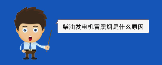 樟树柴油发电机冒黑烟是什么原因